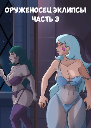 Порно комикс Стар против. История Эклипсы и Марко. An Eclipsa and College Marco Tale. HermitMoth