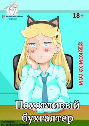 Порно комикс Стар против. Похотливый бухгалтер. Accounting for Lust