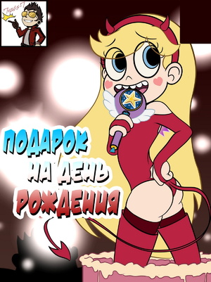 Порно комикс Стар против. Подарок на день рождения.