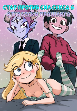 Порно комикс Стар против сил секса. Часть 6. Star Vs The Forces Of Sex. Croc