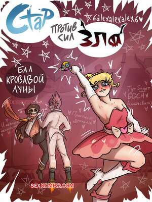 Порно комикс Стар против сил зла. Бал кровавой луны. 6alexalexalex6. sexkomix2.com. VIP.