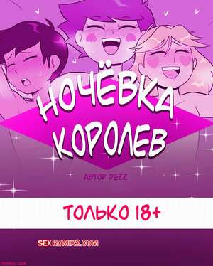 Порно комикс Star Vs The Forces Of Evil. Ночёвка королев. Queens Night Out. Dezz