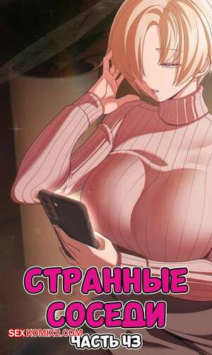 Хентай Манга Странные соседи. Часть 43. People of The Dark.
