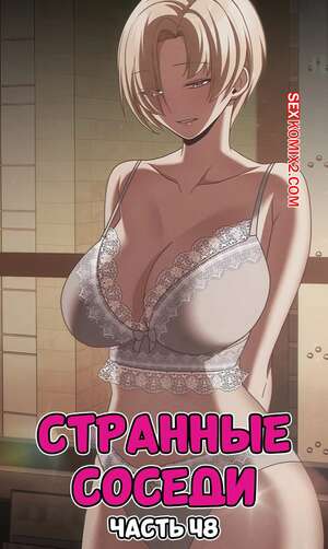 Порно комикс Странные соседи. Часть 48. People of The Dark