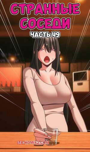 Порно комикс Странные соседи. Часть 49. People of The Dark