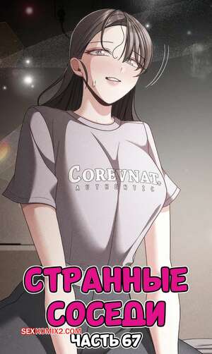 Порно комикс Странные соседи. Часть 67. People of The Dark
