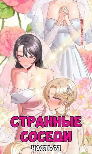 Порно комикс Странные соседи. Часть 71. People of The Dark
