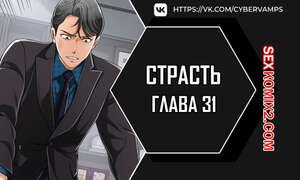 Порно комикс Страсть. Часть 31 и 32 и 33. Craving