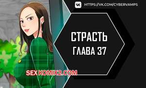 Порно комикс Страсть. Часть 37 и 38 и 39. Craving