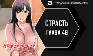 Порно комикс Страсть. Часть 49 и 50. Финал. Craving
