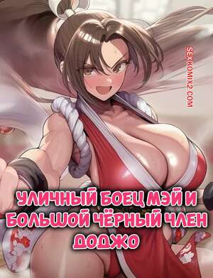 Порно комикс Street Fighter. Мэй и большой черный член Доджо. Mai x BBC Dojo. XDomiKami.