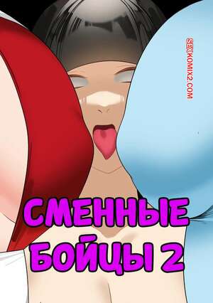 Порно комикс Street Fighter. Сменные бойцы. Часть 2. Swap Fighter. TN6KBmarlon