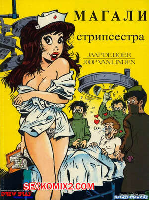 Порно комикс Стрипсестра