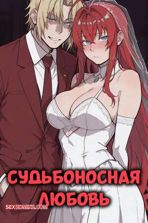 Порно комикс Судьбоносная любовь. Destined Love. Blazukyo.