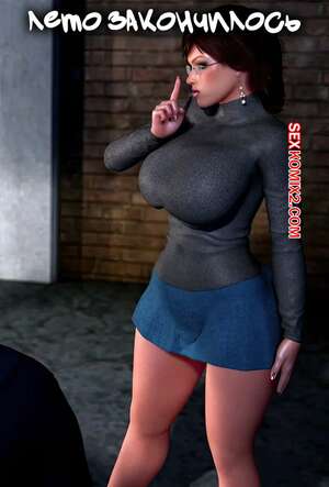 Порно комикс Лето закончилось. Summer Is Over. Y3DF.