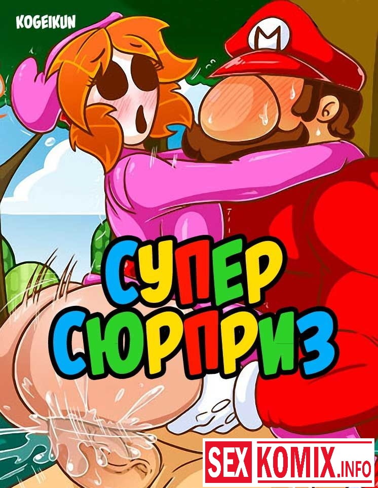 Порно комикс Супер сюрприз.