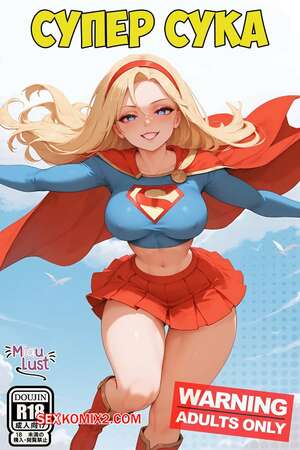 Порно комикс Супергерл. Супер сука. Supergirl in Superbitch. Ai Porn. MiauLust.