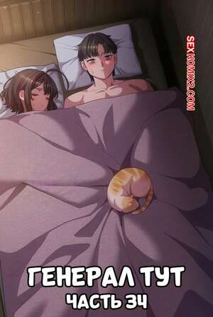 Порно комикс Сведенные котом. Части 34. Генерал тут. The General Is Here