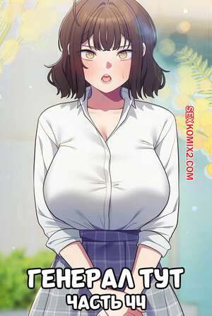 Хентай Манга Сведенные котом. Части 44. Генерал тут. The General Is Here