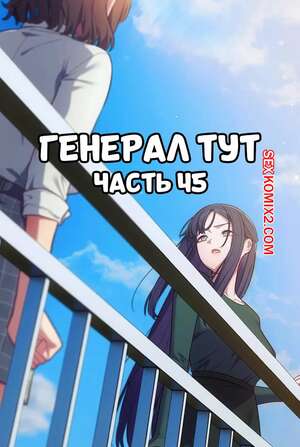 Хентай Манга Сведенные котом. Части 45. Генерал тут. The General Is Here