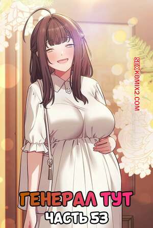 Хентай Манга Сведенные котом. Части 53. Генерал тут. The General Is Here.