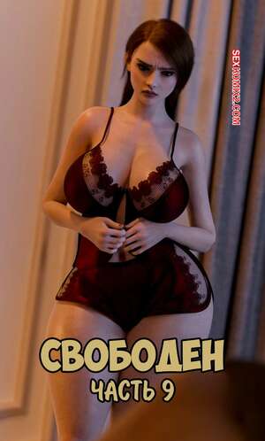 Порно комикс Свободен. Часть 9. Dismissed. Rose Blue 3D