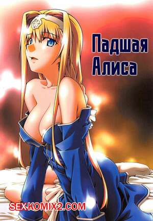 Порно комикс Sword Art Online. Падшая Алиса. Sandglass