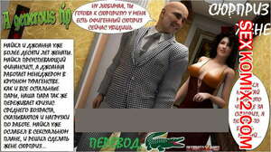 Порно комикс Сюрприз жене