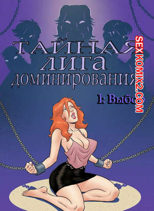 Порно комикс Тайная лига доминирования