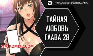 Порно комикс Тайная любовь. Часть 28 и 29 и 30. secret affection