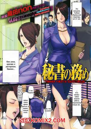 Порно комикс Тайная работа секретарши. Secretarys Secret Working