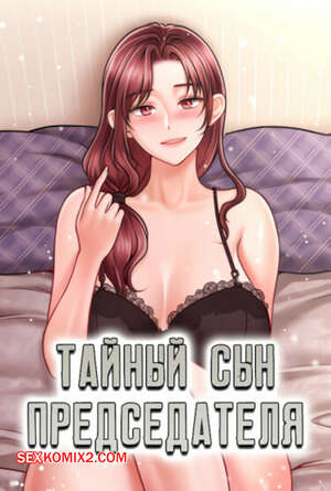 Порно комикс Тайный сын председателя. Часть 22 и 23 и 24. The chairmans secret son