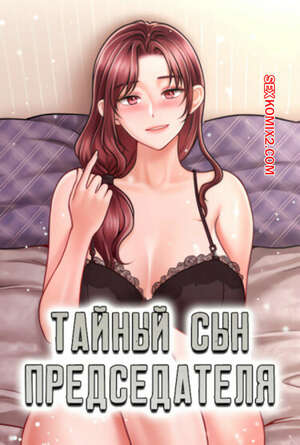 Порно комикс Тайный сын председателя. Часть 28 и 29 и 30. The chairmans secret son