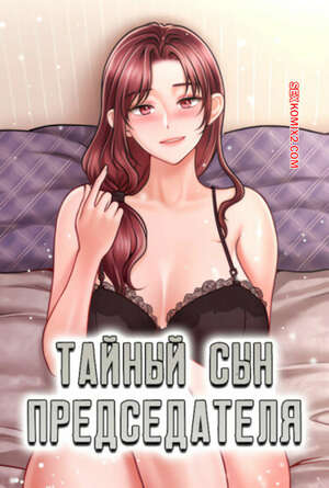 Порно комикс Тайный сын председателя. Часть 41 и 42 и 43. The chairmans secret son
