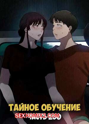 Хентай Манга Тайное обучение. Часть 250. Secret Class