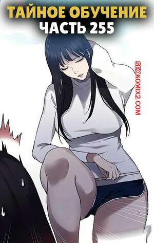 Порно комикс Тайное обучение. Часть 255. Secret Class