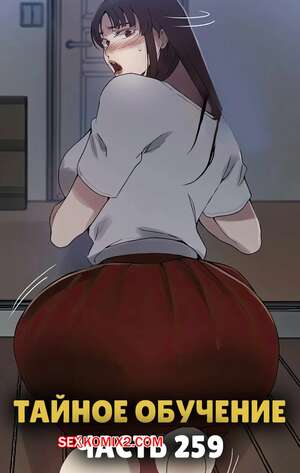 Порно комикс Тайное обучение. Часть 259. Secret Class