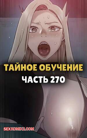 Порно комикс Тайное обучение. Часть 270. Secret Class