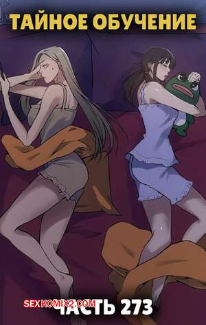 Хентай Манга Тайное обучение. Часть 273. Secret Class.