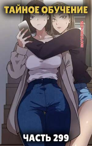 Хентай Манга Тайное обучение. Часть 299. Secret Class