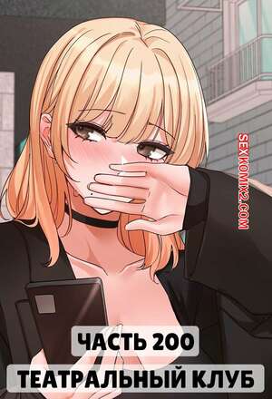 Порно комикс Театральный клуб. Часть 200. Circles. Theater cociety