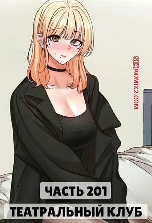 Порно комикс Театральный клуб. Часть 201. Circles. Theater cociety