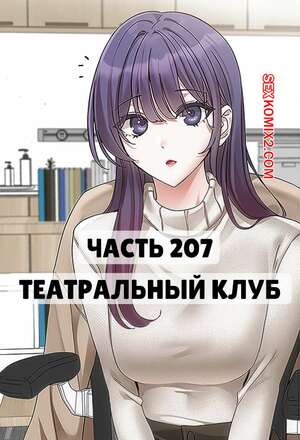 Порно комикс Театральный клуб. Часть 207. Circles. Theater cociety