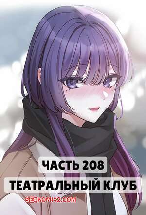 Порно комикс Театральный клуб. Часть 208. Circles. Theater cociety