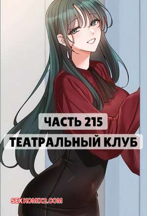 Порно комикс Театральный клуб. Часть 215. Circles. Theater cociety