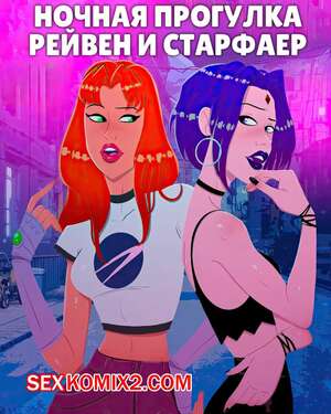 Порно комикс Teen Titans. Ночная прогулка Рейвен и Старфайр. Raven and Starfires Night Out. CYOA