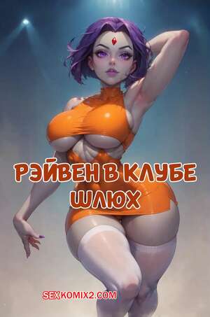 Порно комикс Teen Titans. Рейвен в клубе. Raven In Da Club. Velzevulito.