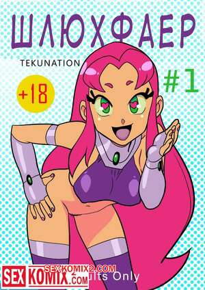 Порно комикс Teen Titans. Шлюхфаер. SlutFire. Tekuho