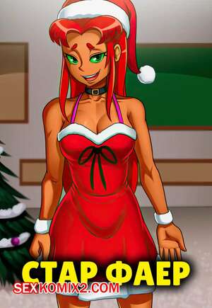 Порно комикс Teen Titans. Старфаер. Star Fire. Christmas collection. Accel Art.