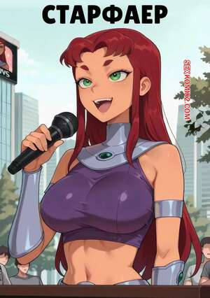 Порно комикс Teen Titans. Старфаер. Starfire. Scinna.